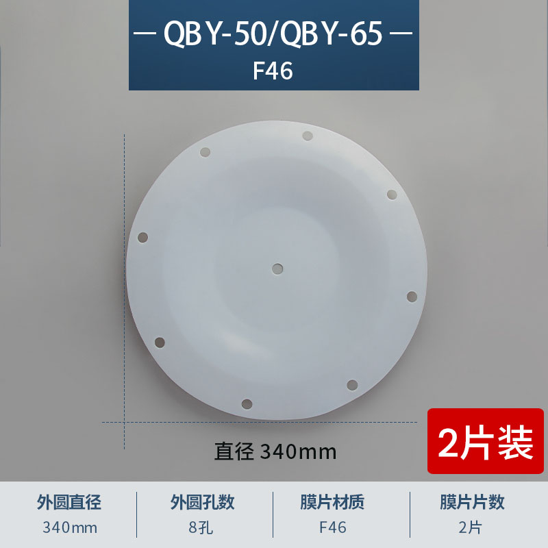 340mm 8孔进口特氟龙F46膜片